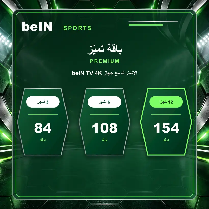 سعر باقة تميز Premium مع جهاز beIN TV 4K في الكويت